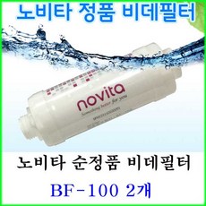 노비타 비데필터 BF-100 100% 정품 이온정수필터 2개세트