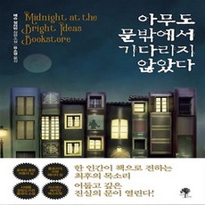 아무도기다리지않았다