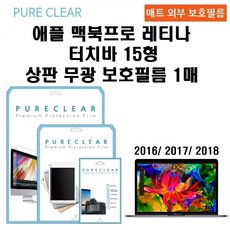 퓨어클리어 애플 맥북프로 레티나 터치바 15형 2016 2017 2018 보호필름