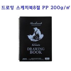 아트메이트 드로잉 스케치북 8절 PP 200g 8절스케치북, 25매