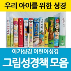 창조플러스몰 어린이 그림성경책 아기성경 두란노이야기 성경 아장아장, 선택6_아장아장성경_영한대조