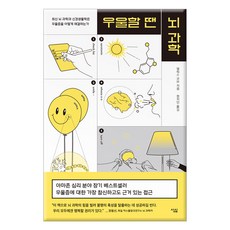 [심심] 우울할 땐 뇌과학