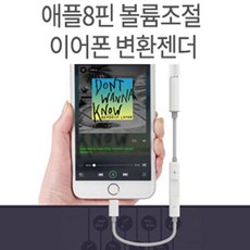 아이폰8플러스/7플러스/아이폰8/7 겸용 애플8핀 볼륨조절 3.5파이 이어폰 변환젠더