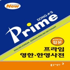 프라임영한사전콘사이스판