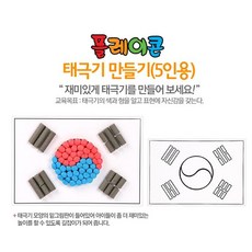 플레이콘 태극기만들기 5인용, 단일옵, 단일옵