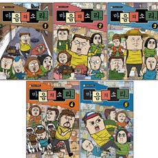 마음의 소리 1~5권, 학산문화사