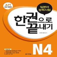 최신 개정판/ 무료배송) 다락원 일본어능력시험 JLPT N4 한권으로 끝내기