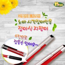 편안한 시각장애인용 지팡이, 단품, 1개