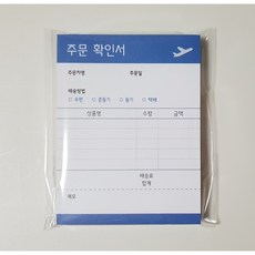 주문확인서