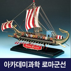 로마범선 로마군선 프라모델 범선 아카데미과학 전함 완구 선물
