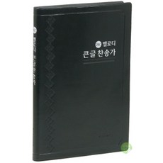 통일찬송가