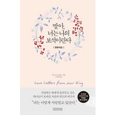 딸아 너는 나의 보...