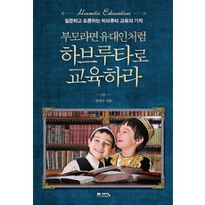 부모라면유대인처럼