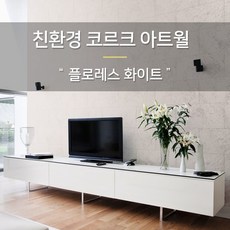 코르크디자인아트월