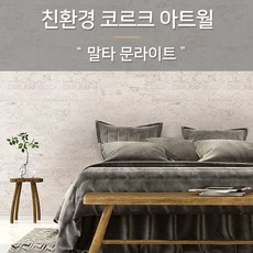 코르크디자인아트월