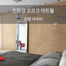 코르크디자인아트월