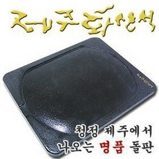 제주화산석 2형 돌판돌구이판 삼겹살, 제주화산석세트(돌판거치대+기름받이)
