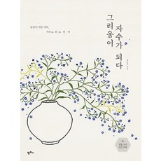 나무수/ 쪼물딱 루씨의 기초 코바늘 손뜨개 : 9가지 뜨개법으로 만드는 아기자기한 감성 소품 35