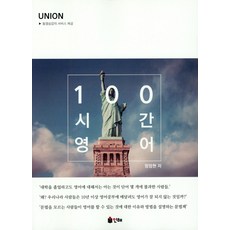 UNION 100시간 영어, 인해