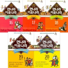 [김영사] (전5권) 먼나라 이웃나라 시즌 2 세트 16~20, 김영사