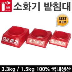 국산 소화기 받침대 1.5kg(금색) 3.3kg (금색 은색), 1개