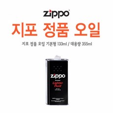 ZIPPO 지포 오일 133ml 355ml 정품 라이터 전용