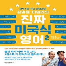 김영철타일러의진짜미국식영어