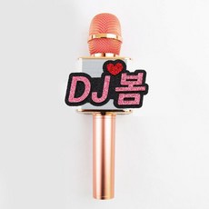 마이크네임택