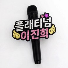 마이크네임택