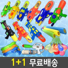 물총1+1