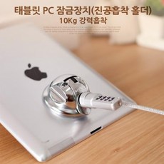 coms 태블릿 PC 잠금장치(진공흡착 폴더) 10Kg 강력흡착, 단일색상, 단일상품