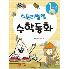 1학년 스토리텔링 수학동화