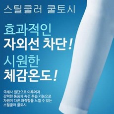 별도표기 [스틸쿨러]UV쿨토시 국내산 3D 무봉제