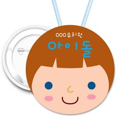 키즈네임 70mm 큰뺏지_뱃지_미아방지_이름표, 07.아이돌캐릭터뺏지_ 목걸이_70mm, 1개