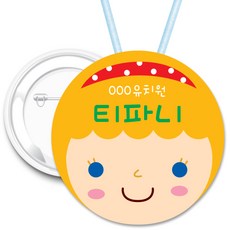 키즈네임 70mm 큰뺏지_뱃지_미아방지_이름표