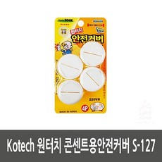 콘센트용안전커버