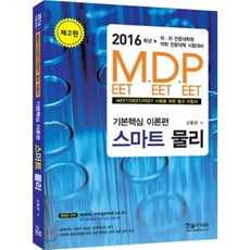 2016 M.D.P 기본핵심 이론편 스마트 물리 : MEET/DEET/PEET시험을 위한 필수 지침서, 한솔아카데미