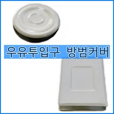 우유투입구마개 커버 원형 사각, 1개