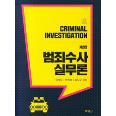 경제범죄수사실무매뉴얼