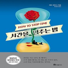 시간을멈추는법