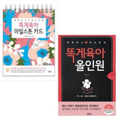 똑게육아