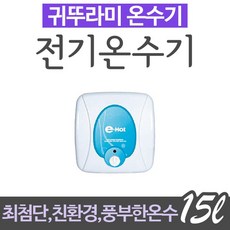 온수기모음 귀뚜라미 전기온수기 모음전 15L/30L/50L, KDEWPLUS-15(U)