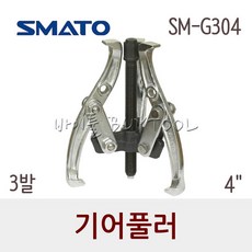[스마토] 3발 기어풀러 S-304