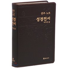 관주노트성경전서