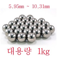 베어링 볼 쇠구슬 강구 5.95 - 10.31mm 1kg 새총알, 10.31set