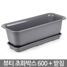 청운 뷰티 초화박스 600 (White) 텃밭 화분 베란다화분, 04_한성_뷰티초화600(그레이)+받침
