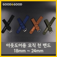 굿앤굿 특가상품 등산용시계밴드 밀리터리군인시계밴드 아웃도어용 모직 천밴드 18mm ~ 24mm 스프링바 및 교체툴 무료증정