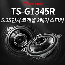 파이오니아 TS-G1345R 5.25인치 자동차스피커