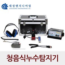 대성엔지니어링 [대성엔지니어링] 옥외 전용 청음식 누수 탐지기 DS-30A 전자청음식 (DS-30A)