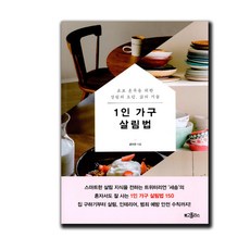1인가구살림법